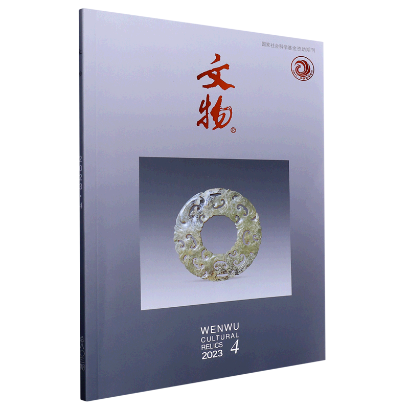 文物(2023.4总第803期)