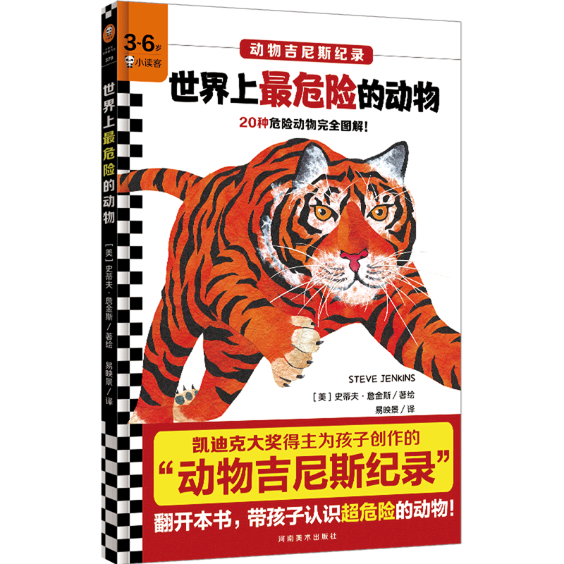 世界上危险的动物(精)/动物吉尼斯纪录
