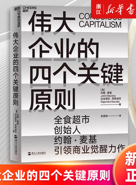 【新华书店旗舰店官网】伟大企业的四个关键原则 全食超市创始人约翰·麦基 星巴克创始人推荐 企业案例 良心企业 正版书籍