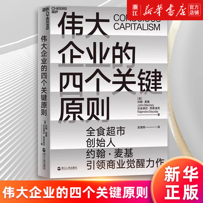 伟大企业的四个关键原则新华正版