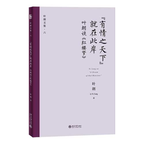 有情之天下就在此岸(叶朗谈红楼梦)/叶朗文集