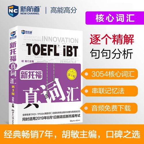新托福真词汇(第3版)