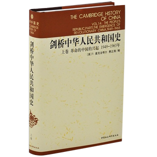 【新华书店旗舰店官网】正版包邮 剑桥中华人民共和国史:上卷革命的中国的兴起1949-1965年 精装版 费正清 麦克法夸尔