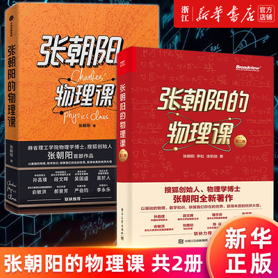 【套装2册】张朝阳的物理课1+2 一二卷 搜狐创始人物理学博士张朝阳著作 用物理思维解密世界 发现物理和数学之美 正版书籍