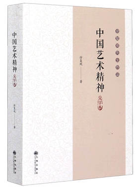 中国艺术精神(大字本徐复观先生作品)