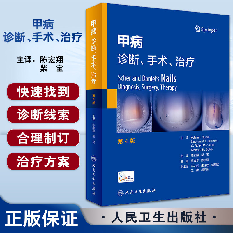 甲病诊断手术治疗第4版甲炎病指图解临床组织参考指南真菌感染权威全书专业皮肤病学手足外科学常见指甲病人卫版医学书籍临床