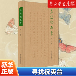 包邮 寻找祝英台 本 新华书店旗舰店官网 或考证书稿撰著时间 或探究原书版 正版 收录25篇文章 中华书局副总编辑个厂著