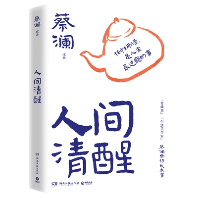 【新华书店旗舰店官网】人间清醒 蔡澜 学处事之道 过至趣人生 所谓快活 就是愉快的活着