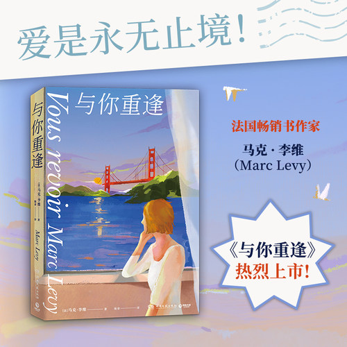 【新华书店旗舰店官网】与你重逢2022新版 马克·李维代表作 法国文学爱情小说 偷影子的人倒悬的地平线你在哪里作者作品