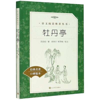 牡丹亭 经典名著口碑版本 语文阅读推荐丛书 青少年完整版无删减原著正版 小学中学初中课外书文学名著