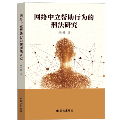 网络中立帮助行为的刑法研究