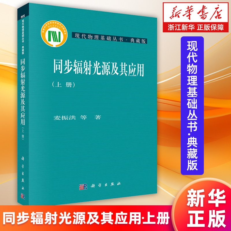 【新华书店旗舰店】同步辐射光源及其应用.上册 现代物理基础丛书 麦振洪 9787030364586 正版书籍