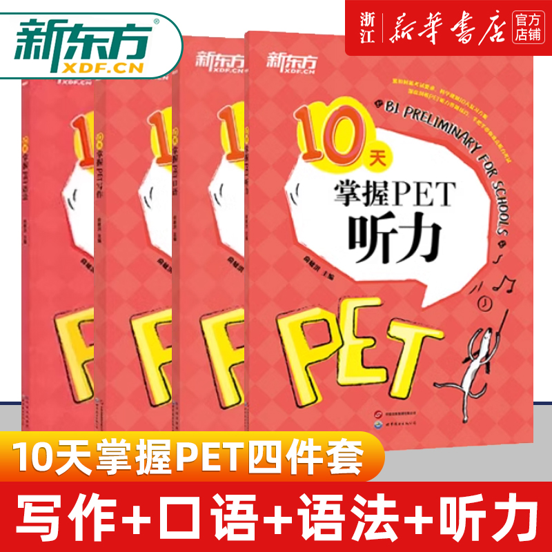 【新华正版】10天掌握PET写作口语语法听力
