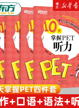 PET全套备考10天掌握PET写作+口语+语法+听力剑桥通用PET考试专项训练五级证书习题练习语法考点梳理对应朗思B1青少版学生complete