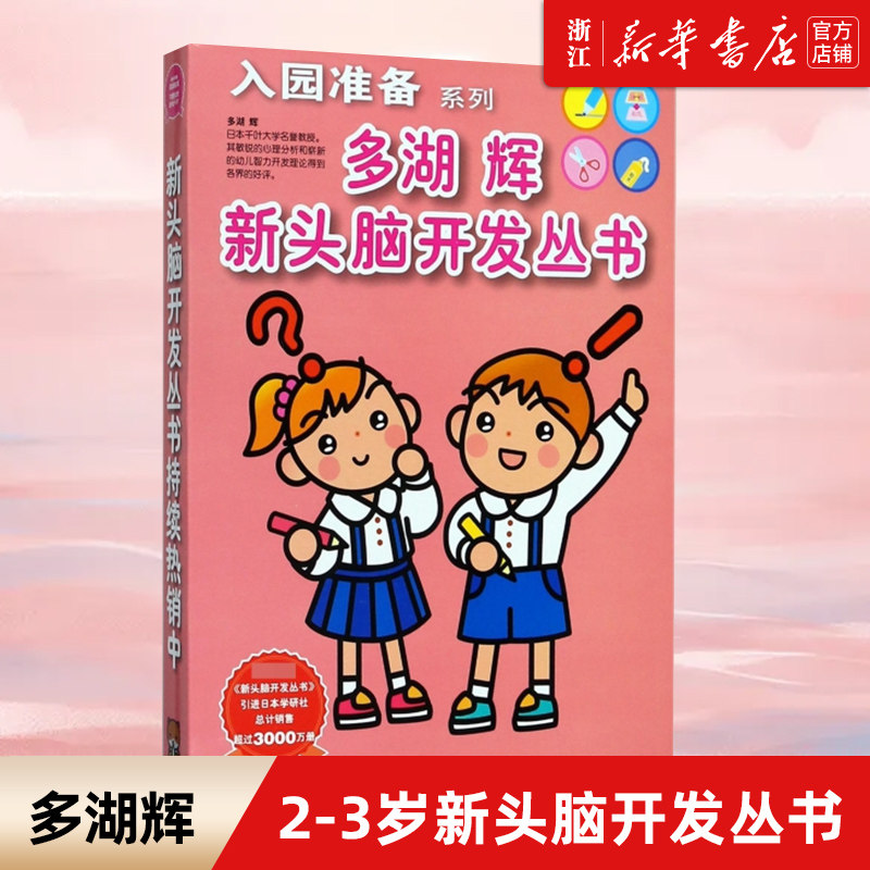 多湖辉新头脑开发丛书 2-3岁幼儿童入园准备套装全6册儿童益智早教游戏书幼儿园启蒙乐园智力开发思维训练幼小衔接书籍