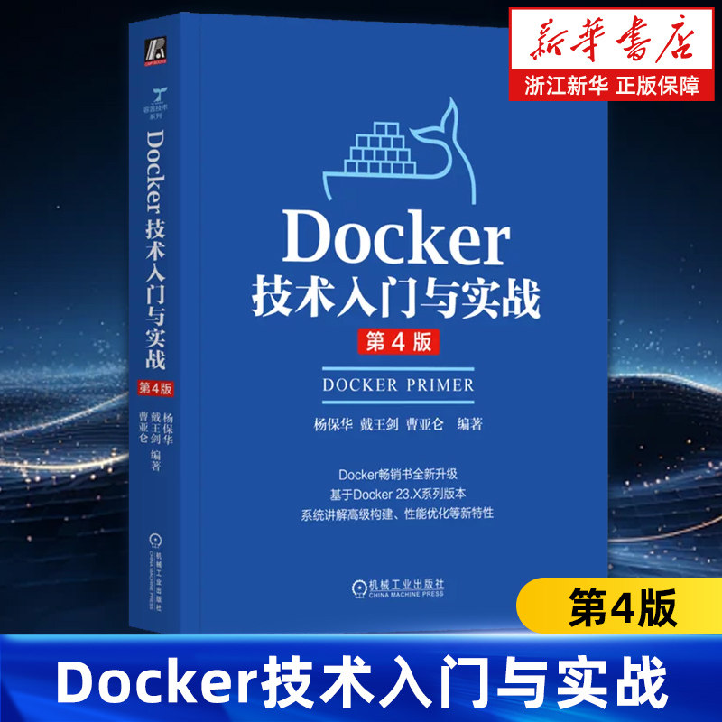 Docker技术入门与实战 第4版 杨保华 戴王剑 曹亚仑 云计算 DevOps 云原生 容器 云服务 云存储 云网络 大规模集群管理