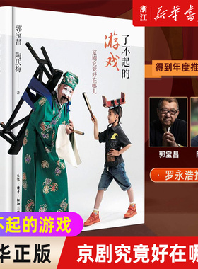 正版【新华书店旗舰店官网】了不起的游戏 京剧究竟好在哪儿 郭宝昌 陶庆梅著 艺术 京剧大俗大雅底色统一的文化著作 正版包邮