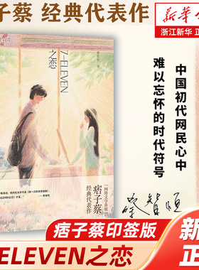 【新华书店】正版包邮 痞子蔡印签版 7-ELEVEN之恋 蔡智恒（特邀知名画家绘制插图 多幅唯美画作还原经典名场面）创美