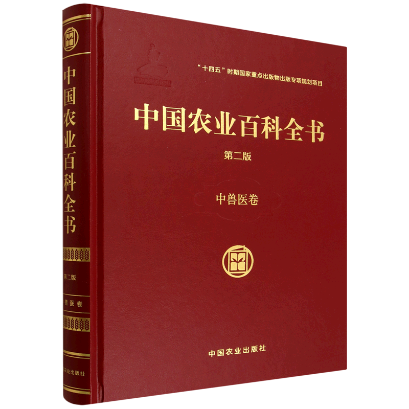 中国农业百科全书.中兽医卷