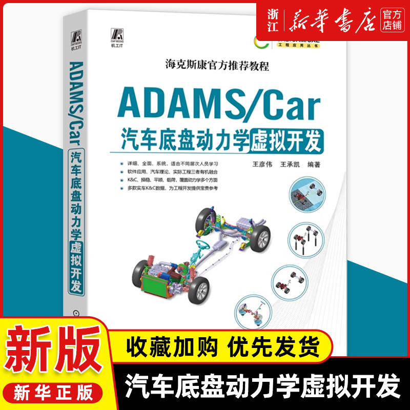 ADAMS/Car汽车底盘动力学虚拟开发