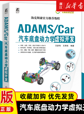 ADAMS/Car汽车底盘动力学虚拟开发王彦伟王承凯数据结构体系 模板建模 通讯器 多连杆独立悬架 稳定杆装置 转向系统机械工业出版社