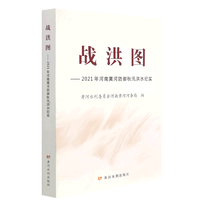 战洪图--2021年河南黄河防御秋汛洪水纪实