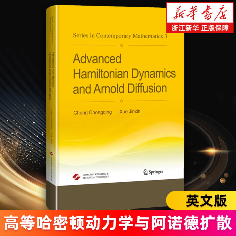 【新华书店旗舰店】高等哈密顿动力学与阿诺德扩散=Advanced Hamiltonian Dynamics and Arnold Diffusion:英文版 程崇庆/薛金鑫