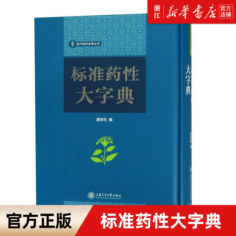 【新华书店旗舰店官网】正版包邮 标准药性大字典(精)/现代国药名典丛书 潘杏初 上海交通大学出版社 9787313187819