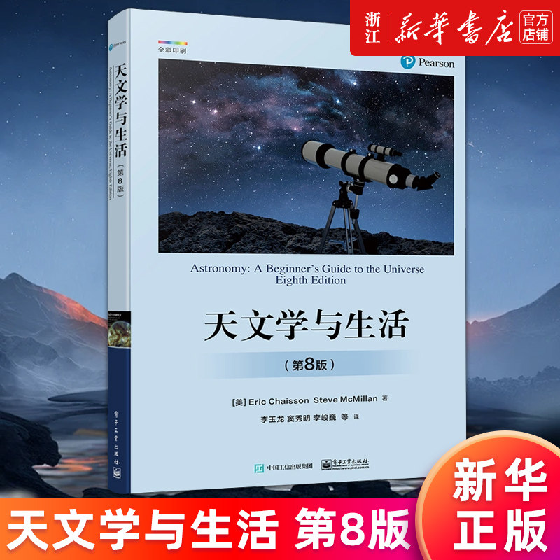 【新华书店旗舰店】天文学与生活:第8版 第八版 天体天球坐标时间与历法讲解书籍 星空区划和四季星空天体物理性质及其测定介绍书图片