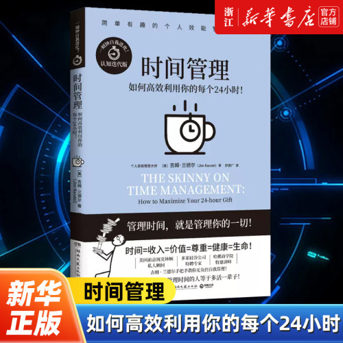 【新华书店旗舰店官网】时间管理 吉姆·兰德尔代表作漫画式哈佛商学院教授手把手教你无负担个人自我管理一刻钟自我进化 版图书籍