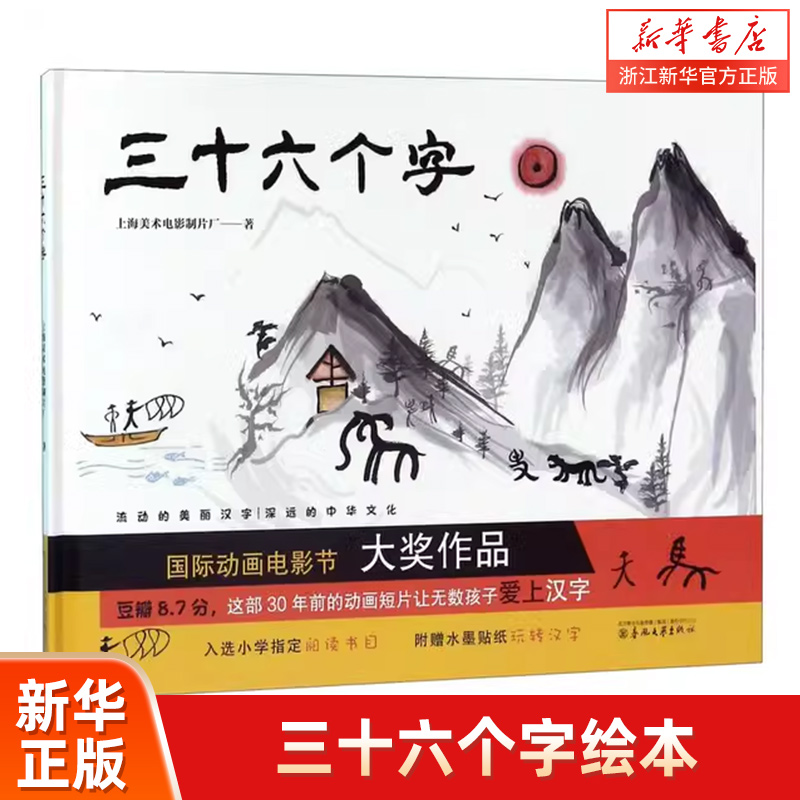 三十六个字绘本精装硬壳36个字3-6岁儿童图画故事书早教汉字启蒙识字亲子阅读宝宝睡前故事书幼儿园幼小衔接上海美影传统经典书籍