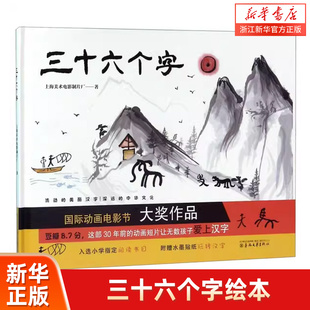 三十六个字绘本精装硬壳36个字3-6岁儿童图画故事书早教汉字启蒙识字亲子阅读宝宝睡前故事书幼儿园幼小衔接上海美影传统经典书籍
