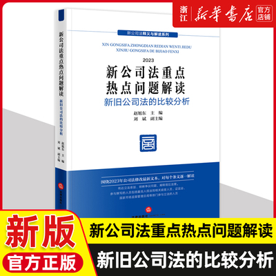 2024新公司法重点热点问题解读 赵旭东 主编 刘斌 副主编 公司法修改文本公司登记公司治理股东董事高管 法律出版社9787519785819