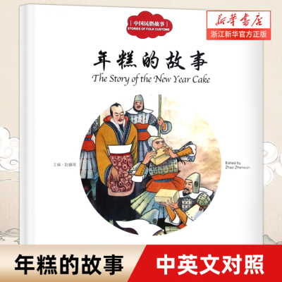 年糕的故事 幼学启蒙丛书 中英文对照 中国古代民俗故事 小学生幼学启蒙丛书 新世界出版社 赵镇琬 新华书店旗舰正版 儿童阅读书籍