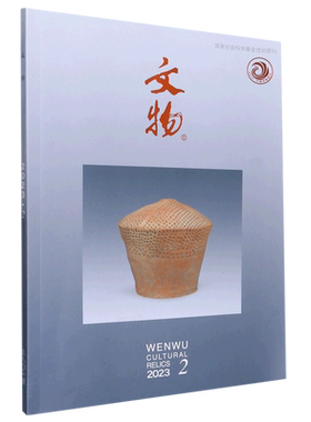 文物(2023.2总第801期)