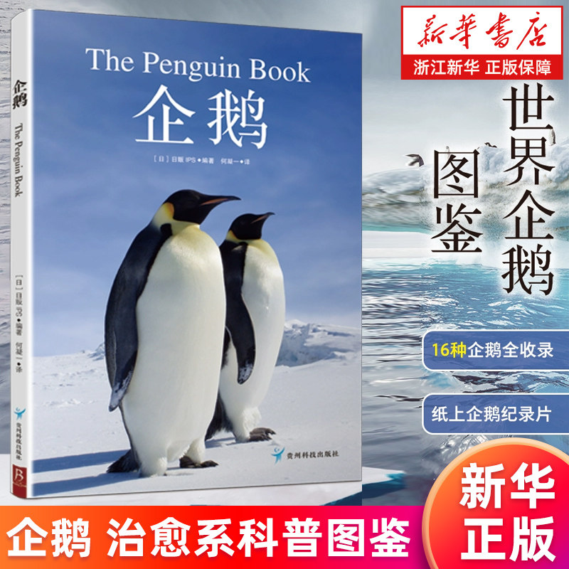 【新华书店旗舰店】治愈系科普图鉴：企鹅 一本极简企鹅百科 汇集世界上的16种企鹅 高清鉴赏图片 正版书籍