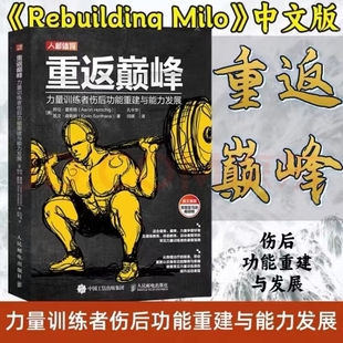 肌骨重建Rebuilding 力量训练者伤后功能重建与能力发展 重返巅峰 Milo中文版 新华正版 健身运动康复训练损伤缓解攻略书籍