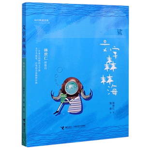 文字森林海(林世仁图像诗)