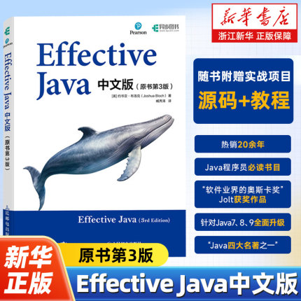 Effective Java中文版 原书第3版 Java语言程序设计从入门到精通教程代码编写编程语言设计 人民邮电出版社 9787115628985