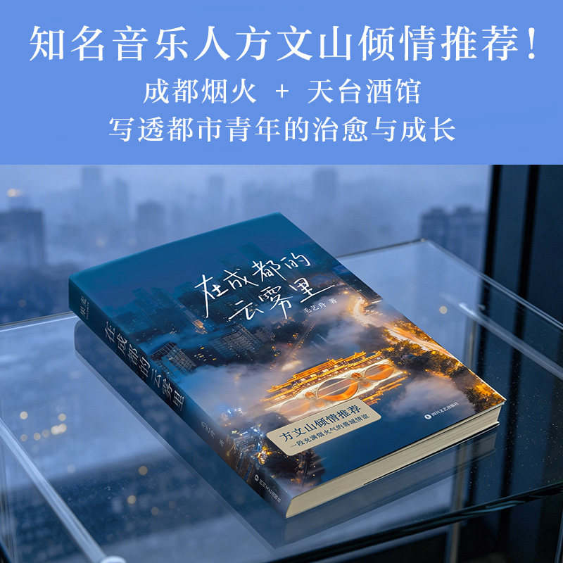 【新华书店】在成都的云雾里 毛艺舟 方文山倾情推荐 充满烟火气的蓉城情谊 都市青年的滚烫人生 短篇小说集图片