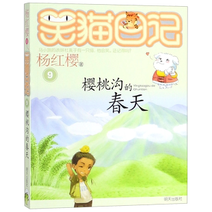 樱桃沟的春天/笑猫日记