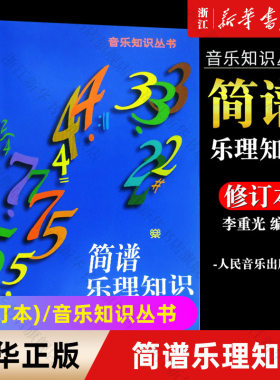 【新华书店旗舰店官网】简谱乐理知识(修订本)/音乐知识丛书 乐谱认识乐理基础初级教材乐理入门 音乐艺术 人民音乐  音乐理论教材