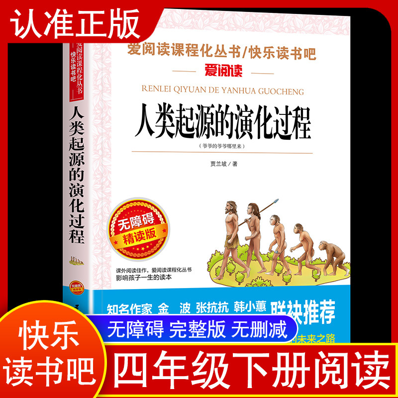 人类起源的演化过程(爷爷的爷爷哪里来无障碍精读版)/四年级下册快乐读书吧阅读书目/爱阅读课程化丛书小学四年级课外阅读书籍