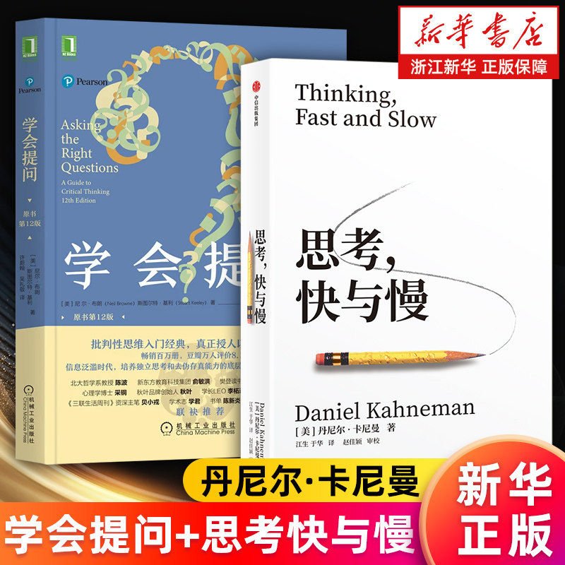 【套装2册】学会提问:原书第12版+思考快与慢 (美)丹尼尔·卡尼曼 (美)尼尔·布朗//斯图尔特·基利 新华书店旗舰店官网 正版书籍