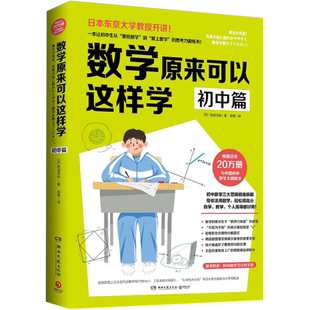 数学原来可以这样学 初中篇 西成活裕著 初中数学大纲同步东京大学教授思考力锻炼自学指导用书因式分解新华书店图书籍