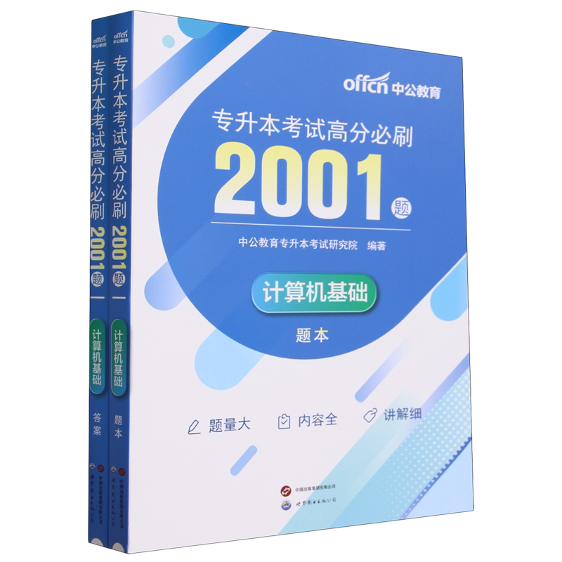 专升本考试高分必刷2001题.计算机基础