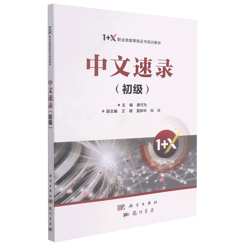 中文速录(初级1+X职业技能等级证书培训教材)
