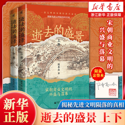 【限量500册亲签】逝去的盛景:宋朝商业文明的兴盛与落幕上下全2册 新民说 陈季冰 著  古代经济 清明上河图 广西师范大学出版社