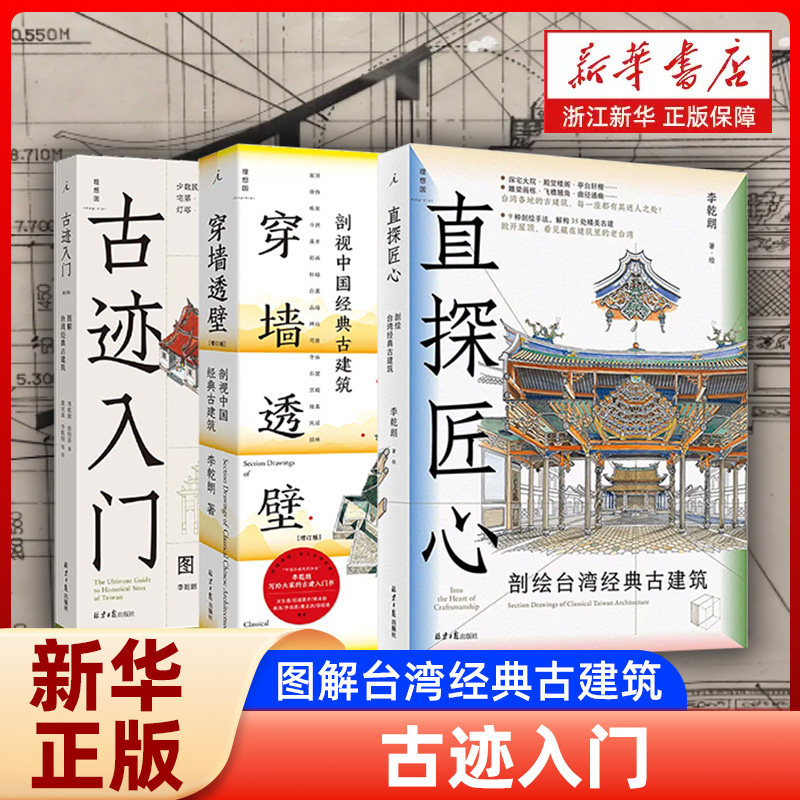 穿墙透壁剖视中国经典古建筑 + 古迹入门 + 直探匠心 李乾朗建筑三重奏套装理想国古建筑手绘解剖书精细的手绘线图与大量摄影图片