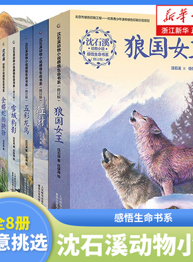 沈石溪动物小说阅读全集系列狼国女王感悟生命书系全8册雪域豹影罪马英雄9-15岁儿童中小学生课外阅读书籍小学三四五六年级小说